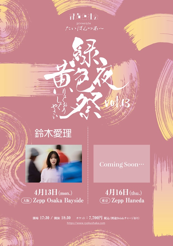 「緑黄色社会、ゲストに鈴木愛理が決定　対バンツアー【緑黄色夜祭 vol.13】開催へ」1枚目/2