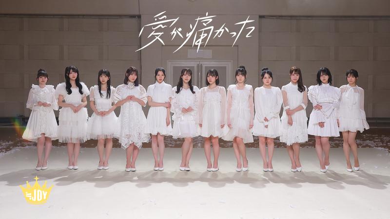 ≒JOY、大西葵がセンターを務める新曲「愛が痛かった」MV公開 | Daily