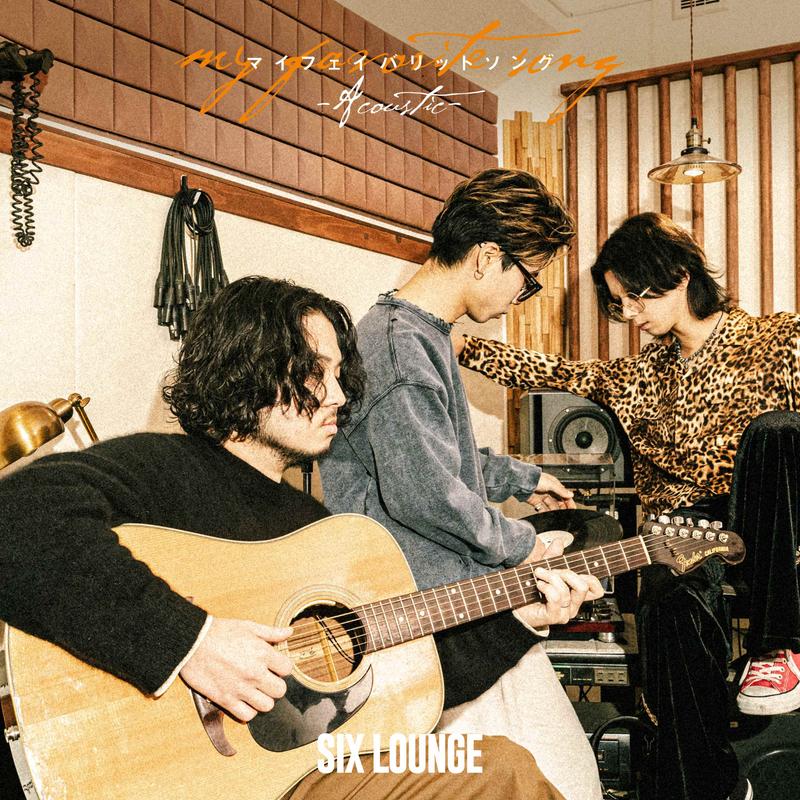SIX LOUNGE、初アコースティックAL『マイフェイバリットソング』発売