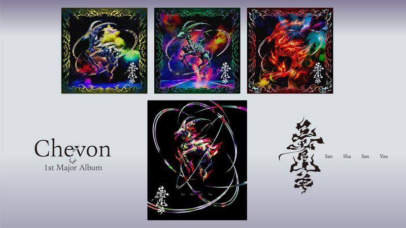 Chevon、メジャー1stAL『三者山羊』ジャケ写と収録楽曲一挙解禁＆特典