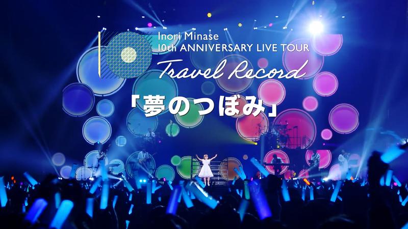 水瀬いのり、ライブ映像作品『Inori Minase 10th ANNIVERSARY LIVE 
