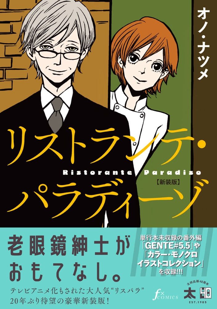 リストランテ・パラディーゾ 【新装版】オノ・ナツメ　直筆イラストサイン本 image.jpg
