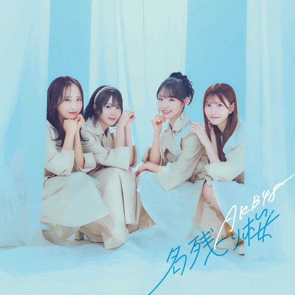 先ヨミ速報】AKB48『名残り桜』フラゲ日集計でハーフミリオン達成