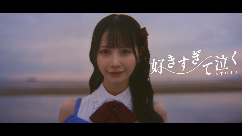 STU48、山口県の雄大な自然美＆幻想的な演出で描き出す「好きすぎて