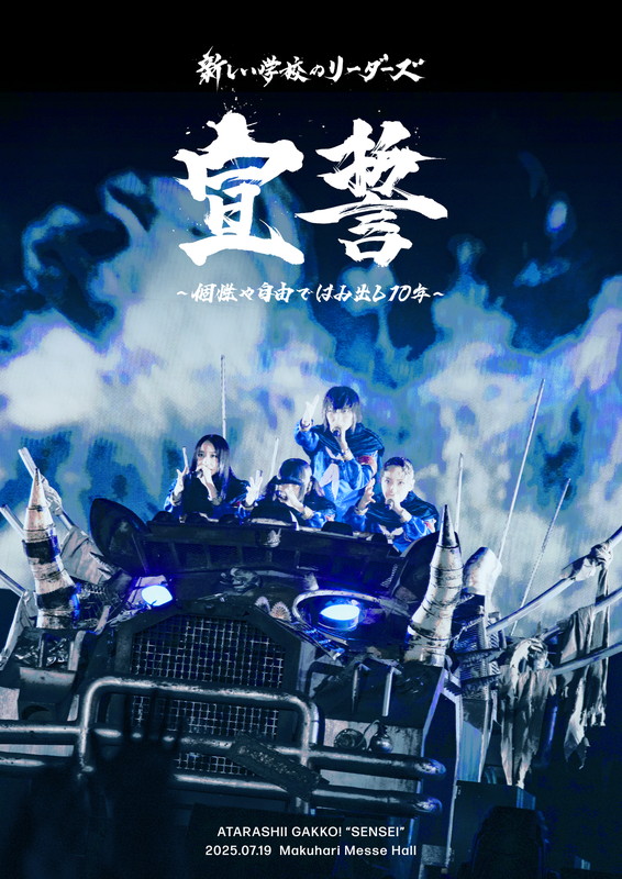 「新しい学校のリーダーズ、10周年記念ライブ【宣誓 ～個性や自由ではみ出し10年～】映像作品化」1枚目/1