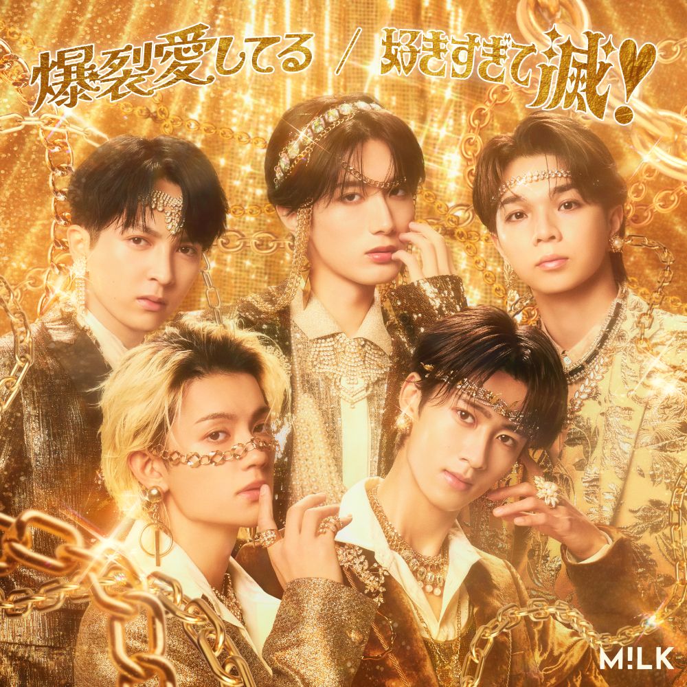M!LK 好きすぎて滅　爆裂愛してる　終演後　バクステ　神戸　兵庫　吉田仁人 深ヨミ】M!LK『爆裂愛してる / 好きすぎて滅！』の販売動向を調査