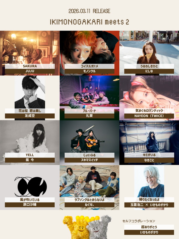 「いきものがかり アルバム『いきものがかり meets 2』収録内容」2枚目/5