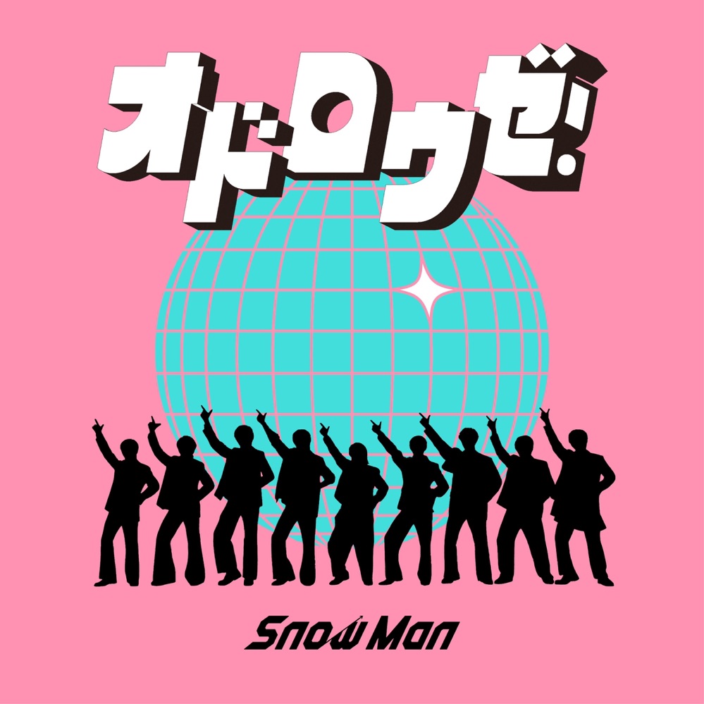 Hot Shot Songs】Snow Man「オドロウゼ！」首位、1stアルバム発売の