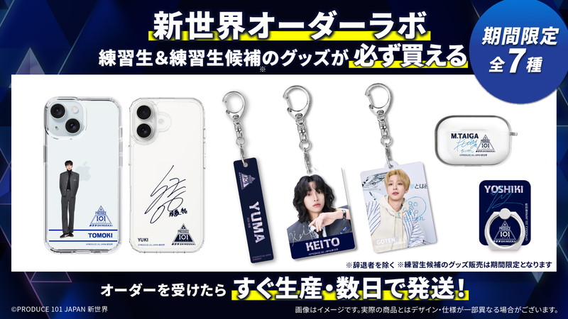 PRODUCE 101 JAPAN 新世界』公式グッズを受注生産型で販売へ | Daily