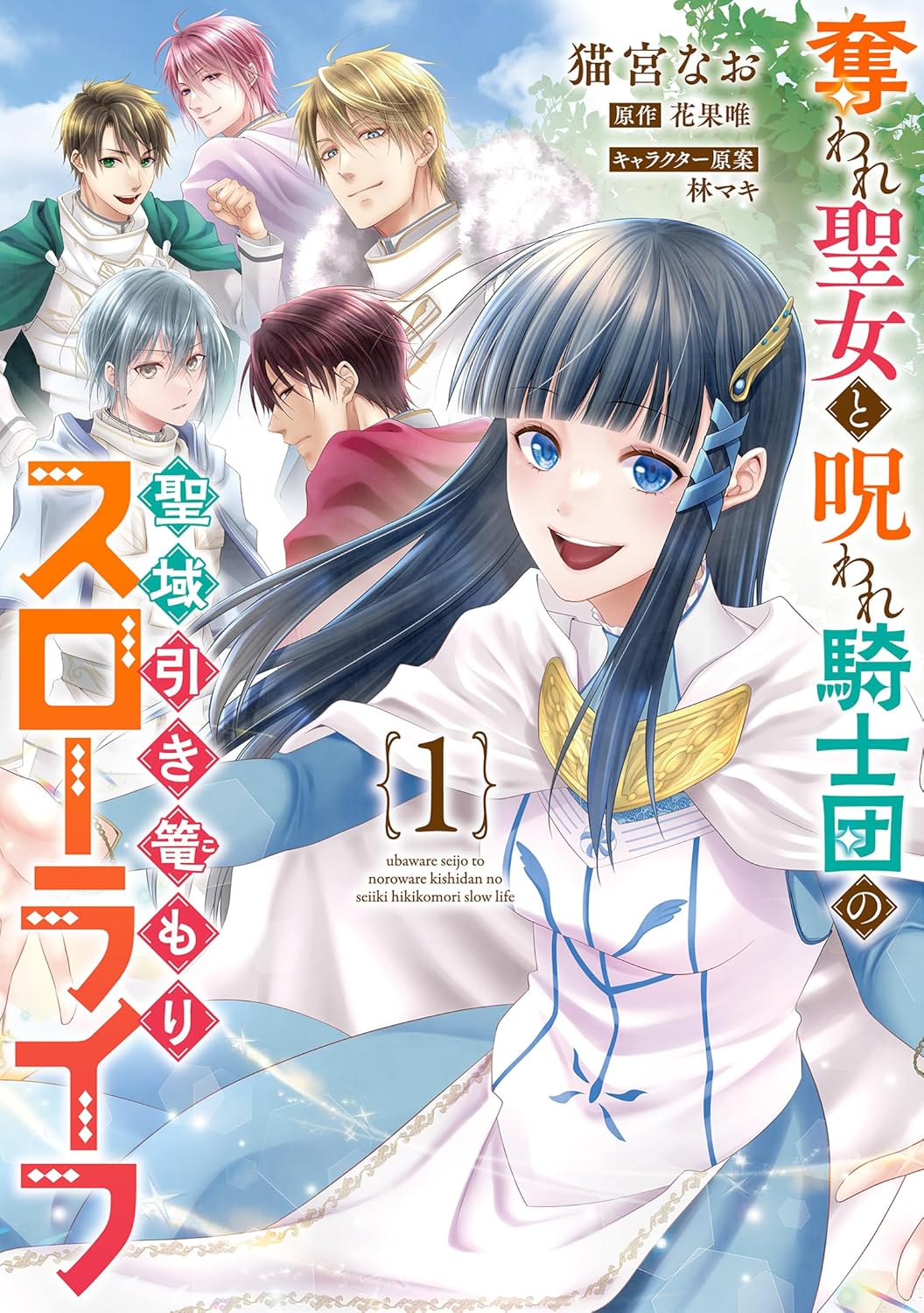 Hot Shot Books】『奪われ聖女と呪われ騎士団の聖域引き篭もりスロー