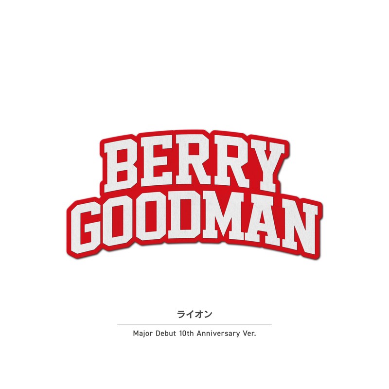 ベリーグッドマン、メジャーデビュー10周年企画毎月セルフカバー楽曲