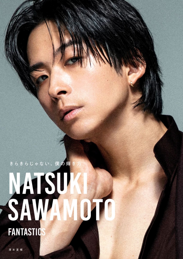 澤本夏輝 パネル　FANTASTICS　ベストアルバム ビルボード】澤本夏輝（FANTASTICS）1stフォトエッセイが初の文化書籍