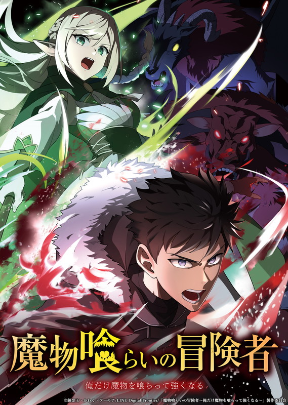 「TVアニメ『魔物喰らいの冒険者～俺だけ魔物を喰らって強くなる～』」3枚目/3