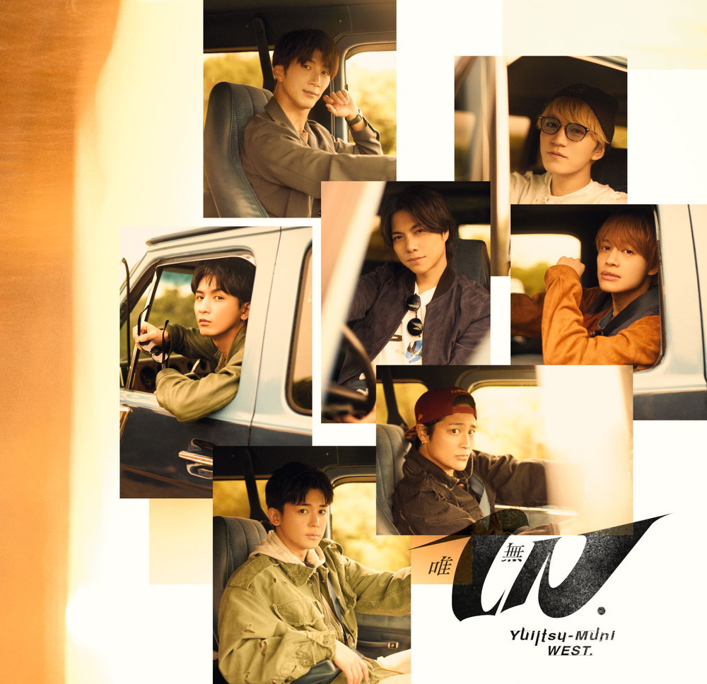 先ヨミ】WEST.『唯一無二』19.7万枚でアルバム首位走行中 原因は自分に