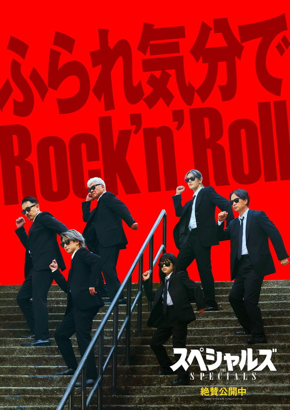 「佐久間大介（Snow Man）／中本悠太（NCT）ら出演映画『スペシャルズ』、御礼ポスター／入プレ第3弾など解禁」1枚目/4