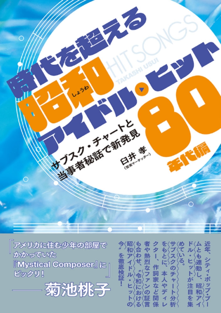 菊池桃子／早見優ら証言 80年代アイドル曲の“令和の聴かれ方”を検証