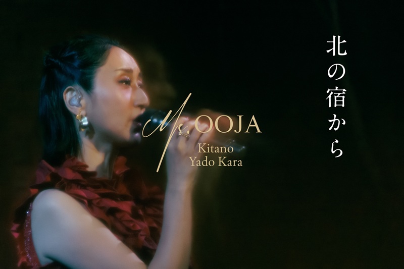 Ms.OOJA、初の演歌カバーALより“都はるみ「北の宿から」カバー”を先行