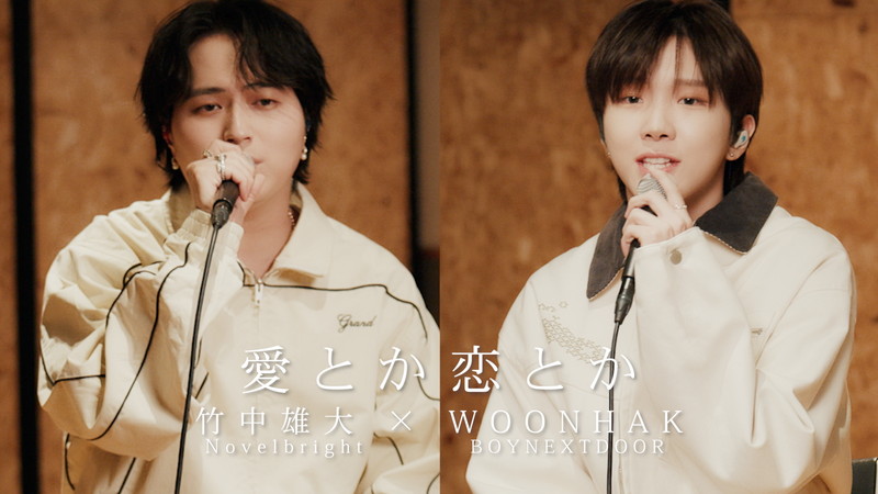 竹中雄大（Novelbright）×WOONHAK（BOYNEXTDOOR）、Novelbright「愛
