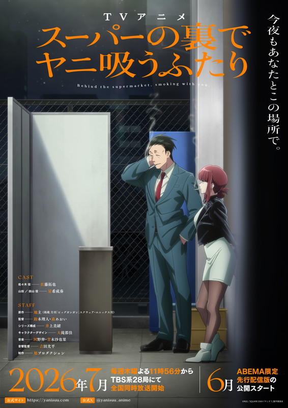 「TVアニメ『スーパーの裏でヤニ吸うふたり』
（C）地主／SQUARE ENIX・「ヤニすう」製作委員会」2枚目/2