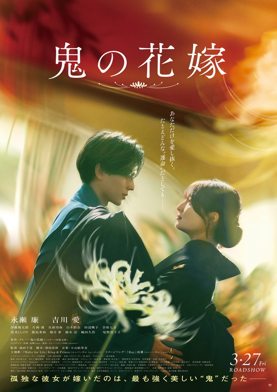 「映画『鬼の花嫁』」4枚目/4