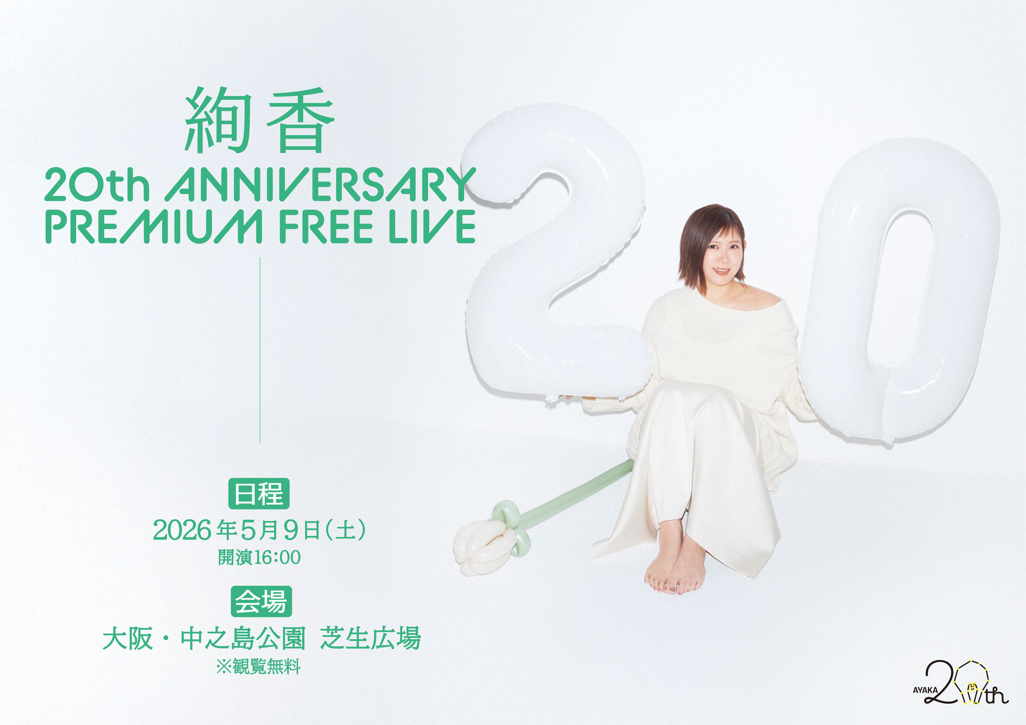 絢香、デビュー20周年を記念したフリーライブの詳細発表 優先観覧