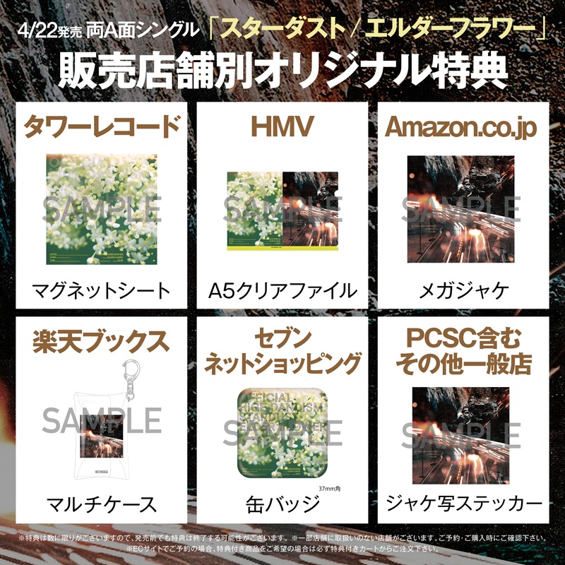 Official髭男dism、両A面SG『スターダスト/エルダーフラワー』販売店舗
