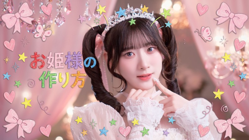 LOVE、齋藤樹愛羅がセンター務める新曲「お姫様の作り方」MV公開