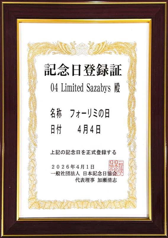 「「フォーリミの日」認定書」2枚目/2