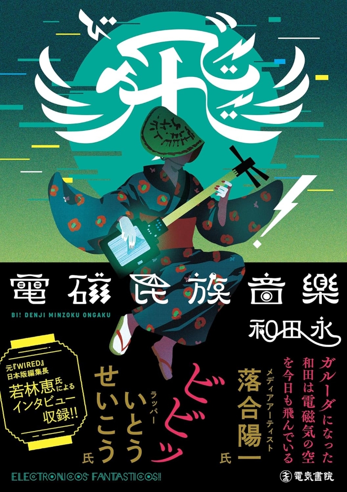 和田永、初の著書『飛゛（ビ）！ 電磁民族音楽』4/3発売 廃家電が楽器