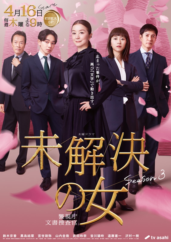 「テレビ朝日系木曜ドラマ『未解決の女 警視庁文書捜査官 Season3』」5枚目/5