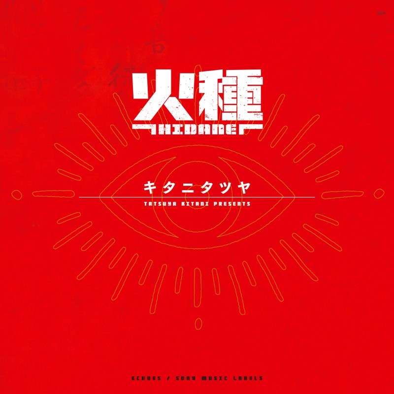 メガジャケ2枚セット付き 日本三國 キタニタツヤ 火種 キタニタツヤ、TVアニメ『日本三國』OPテーマ「火種」先行配信開始