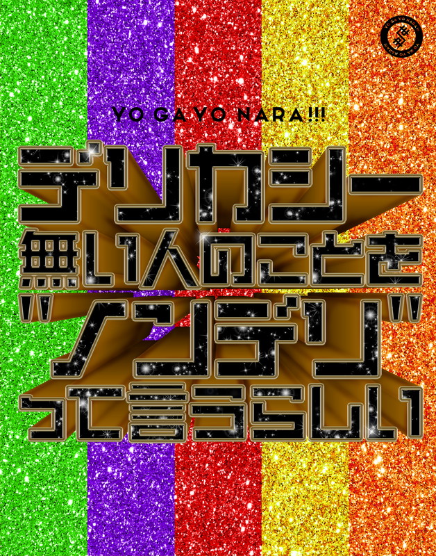 「世が世なら!!! シングル『デリカシー無い人のことを“ノンデリ”って言うらしい』初回限定盤」7枚目/9