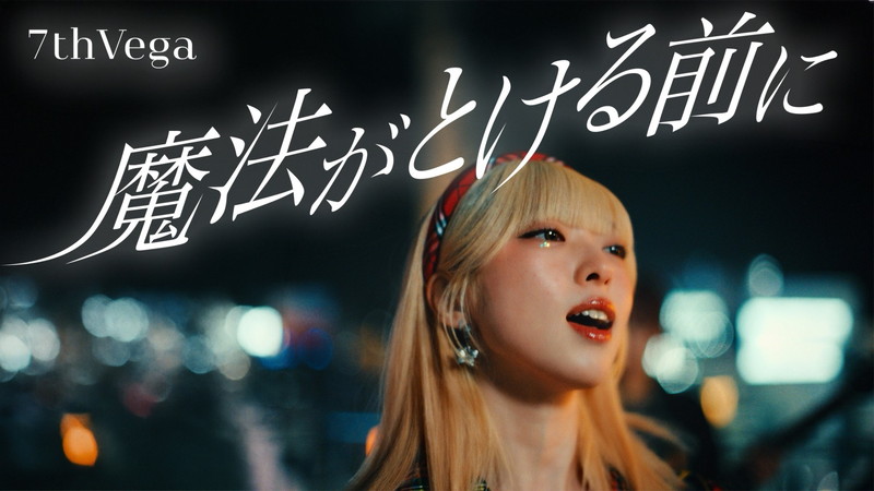 *♪再販受付 専用ページ♪*【作品追加しました】 セブンス・ベガ、一つの“場所”へ集まる「魔法がとける前に」MV公開