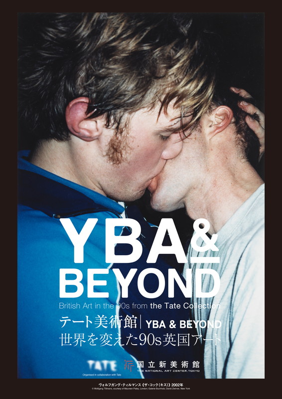 「【テート美術館 ― YBA &amp; BEYOND 世界を変えた90s英国アート】」6枚目/7