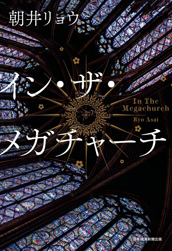 2026年本屋大賞】朝井リョウ『イン・ザ・メガチャーチ』が受賞 | Daily