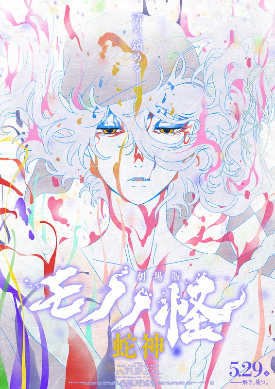 「『劇場版モノノ怪 第三章 蛇神』メインビジュアル
（C）ツインエンジン」2枚目/9