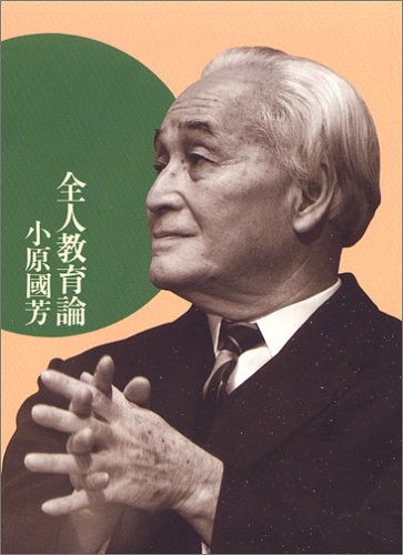 「【ビルボード】小原國芳『全人教育論』経済書籍チャート首位　『全人教育の歴史と展望』も同率1位に」1枚目/1