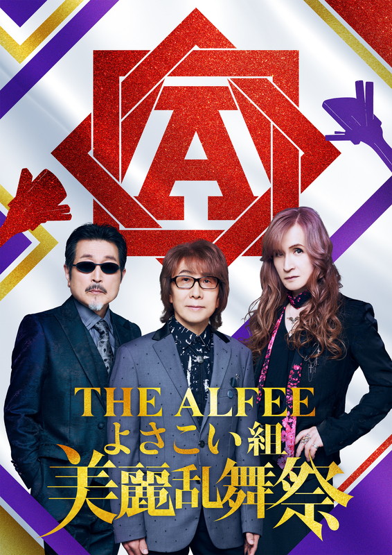 「THE ALFEEが【よさこい祭り】とコラボ、オリジナル衣装＆鳴子付きの踊り子を募集」1枚目/1