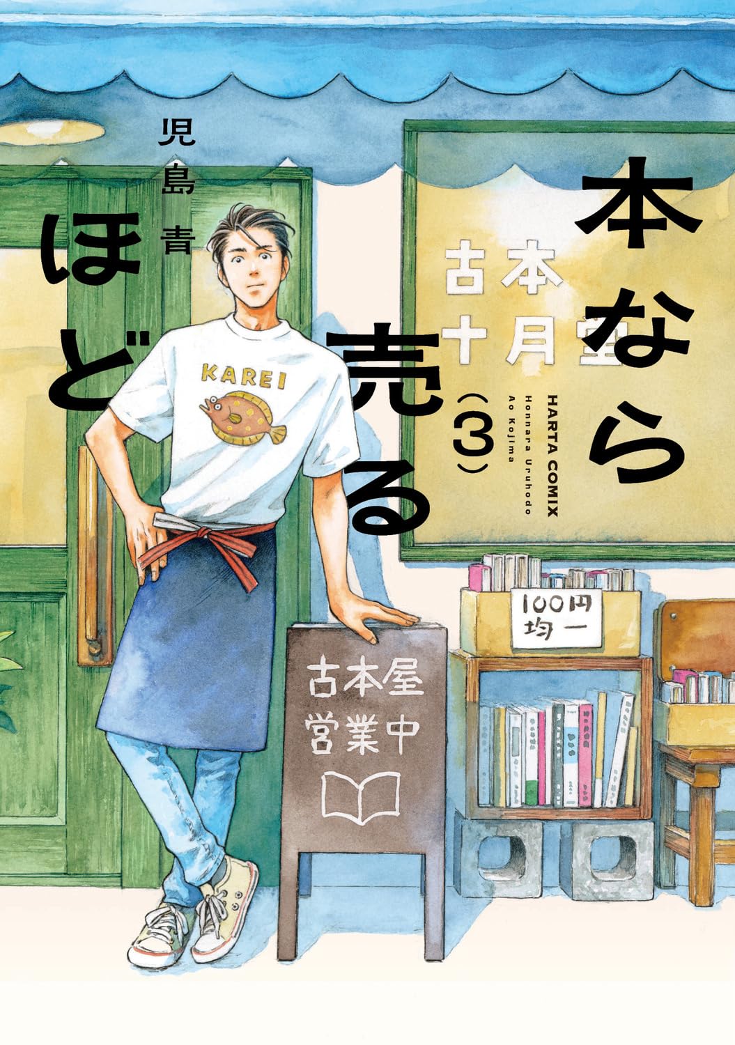 Hot Shot Books】児島青『本なら売るほど 3巻』が首位、6月発売の辻村