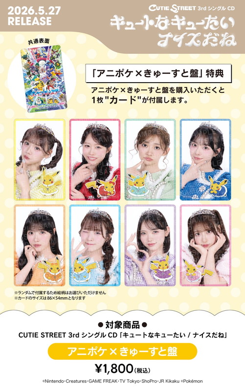 「CUTIE STREET シングル『キュートなキューたい / ナイスだね』アニポケ × きゅーすと盤 特典カード」7枚目/7
