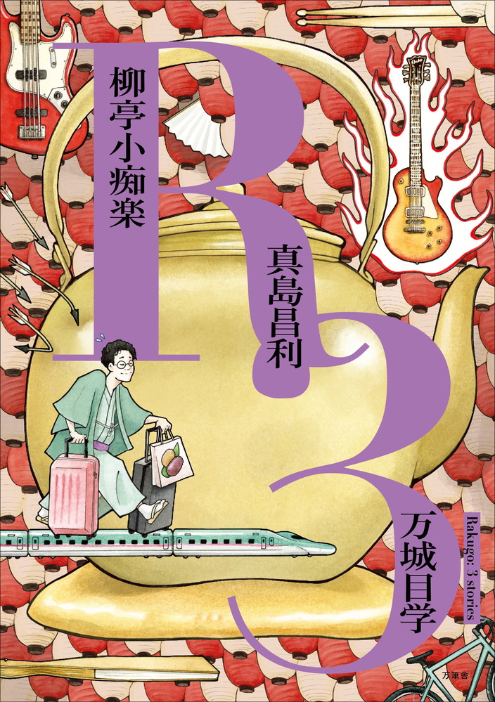 万城目学による“万筆舎”新刊に真島昌利（ザ・クロマニヨンズ）が参加