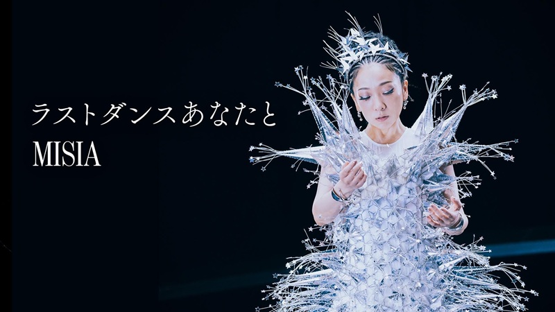 MISIA、新曲「ラストダンスあなたと」MVにフィギュアスケート鍵山優真