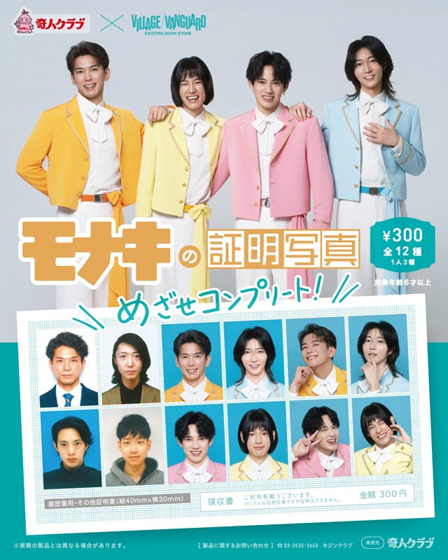 「純烈弟分グループのモナキ、カプセルトイ『証明写真』シリーズに登場」1枚目/2