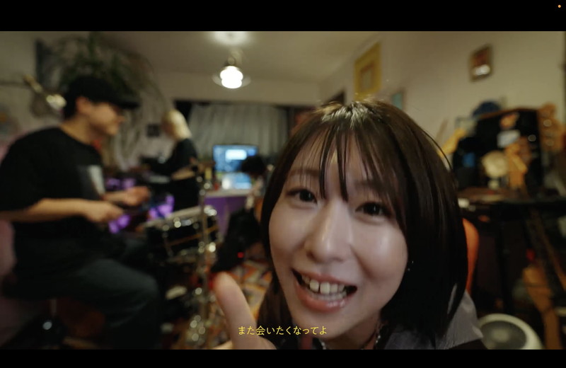 とた、ホームパーティーで「あげない」パフォーマンスするMV公開