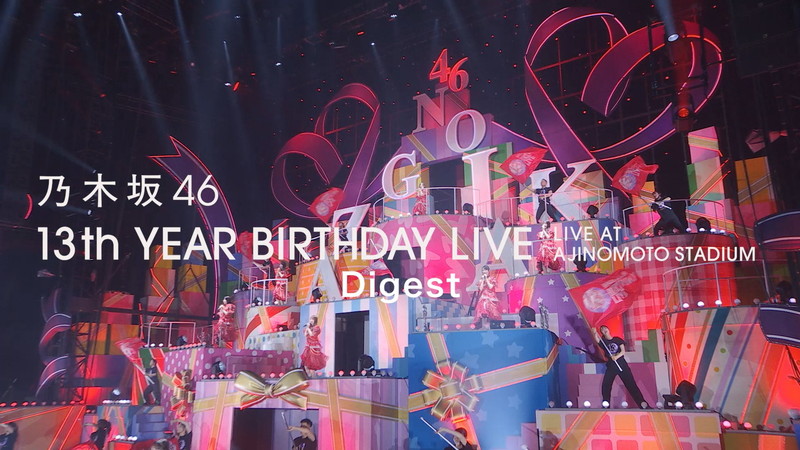 乃木坂46、ライブ映像作品『13th YEAR BIRTHDAY LIVE』ダイジェスト