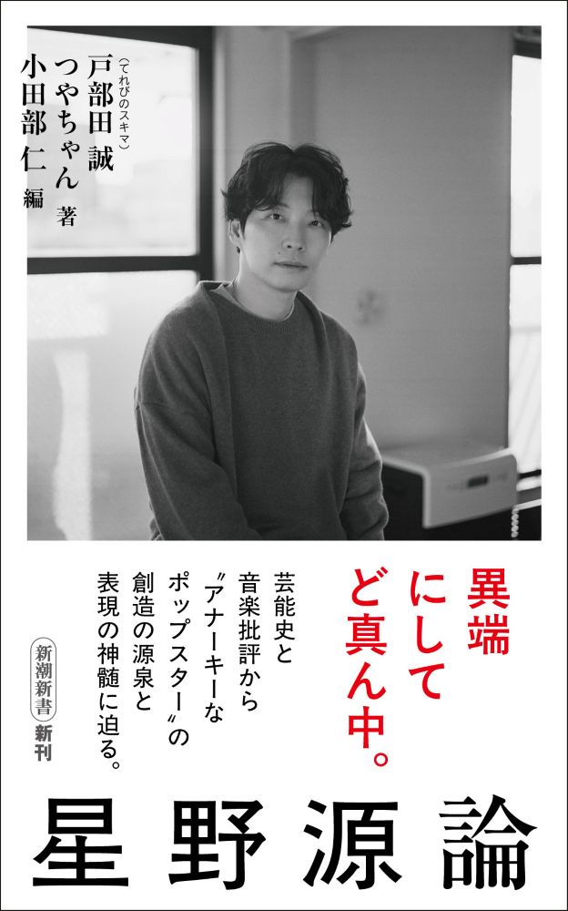 「戸部田誠（てれびのスキマ）／つやちゃん、評論『星野源論』を刊行　星野源に「芸能史」と「音楽批評」から迫る」1枚目/1
