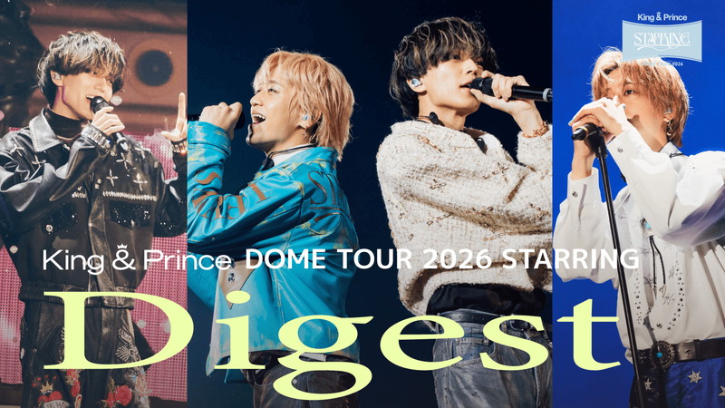 King & Prince、ドームツアー【STARRING】映像作品の本編ダイジェスト