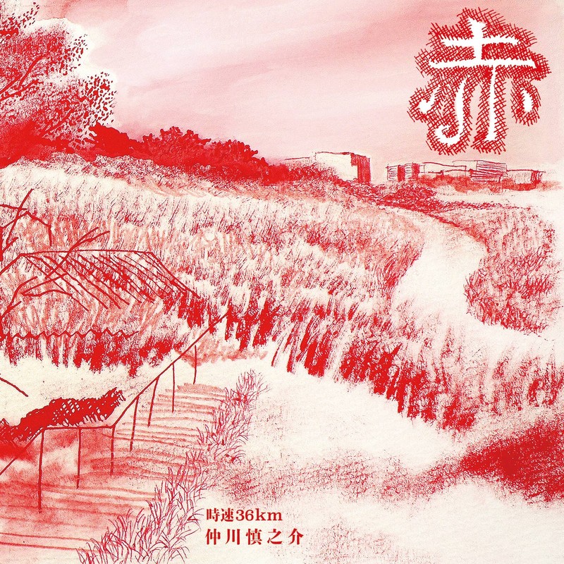 20時まで！特価！ニアミント　赤盤　パーティは綺麗な赤盤 時速36km、弾き語りCD『赤』から「素晴らしい日々」オフィシャル
