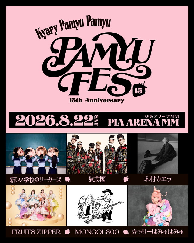 「きゃりーぱみゅぱみゅデビュー15周年フェス【PAMYU FES】、新しい学校のリーダーズ／FRUITS ZIPPERら出演」1枚目/1