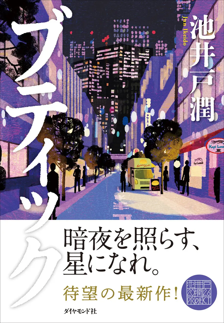 Hot Shot Books】池井戸潤『ブティック』首位、文庫版刊行の2作が